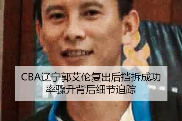 liao-ning-guo-ai-lun-fu-chu-hou-dang-chai-cheng-gong-lv-zhou-sheng-bei-hou-xi-jie-zhui-zong-2-940.jpg